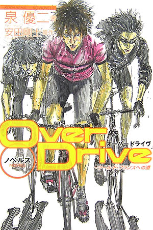楽天ブックス: オーバードライヴ - ツール・ド・フランスへの道