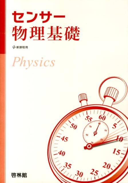 センサー物理基礎　新課程用