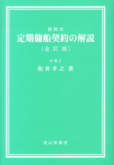 楽天ブックス: 定期傭船契約の解説全訂版 - 設問式 - 松井孝之 - 9784425313037 : 本