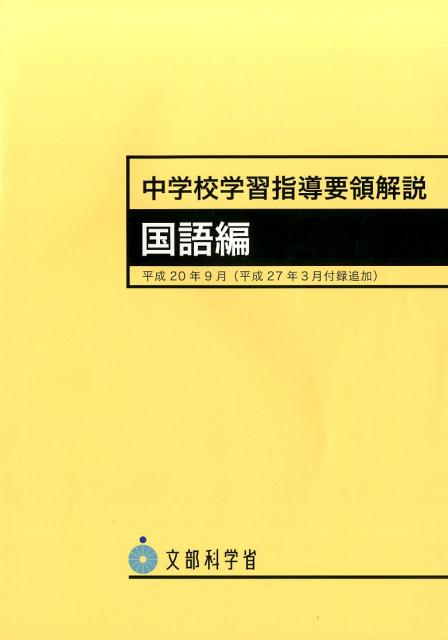 楽天ブックス: 中学校学習指導要領解説国語編（平成20年9月（平成27年3