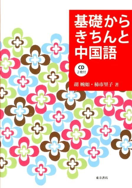 楽天ブックス: 基礎からきちんと中国語 - 胡婉如
