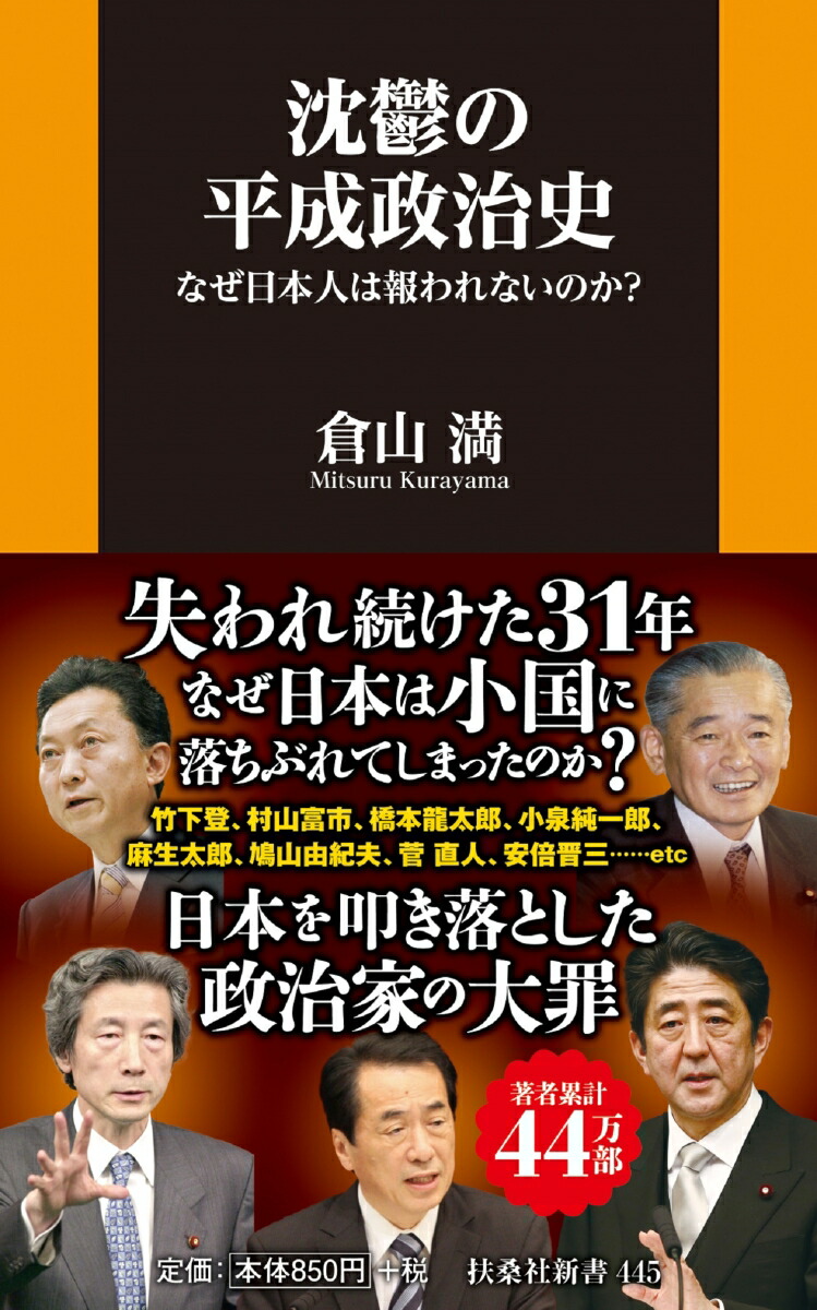 楽天ブックス: 沈鬱の平成政治史 なぜ日本人は報われないのか 楽天ブックス: 沈鬱の平成政治史 なぜ日本人は報われないのか