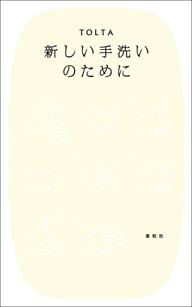 新しい手洗いのために[TOLTA]