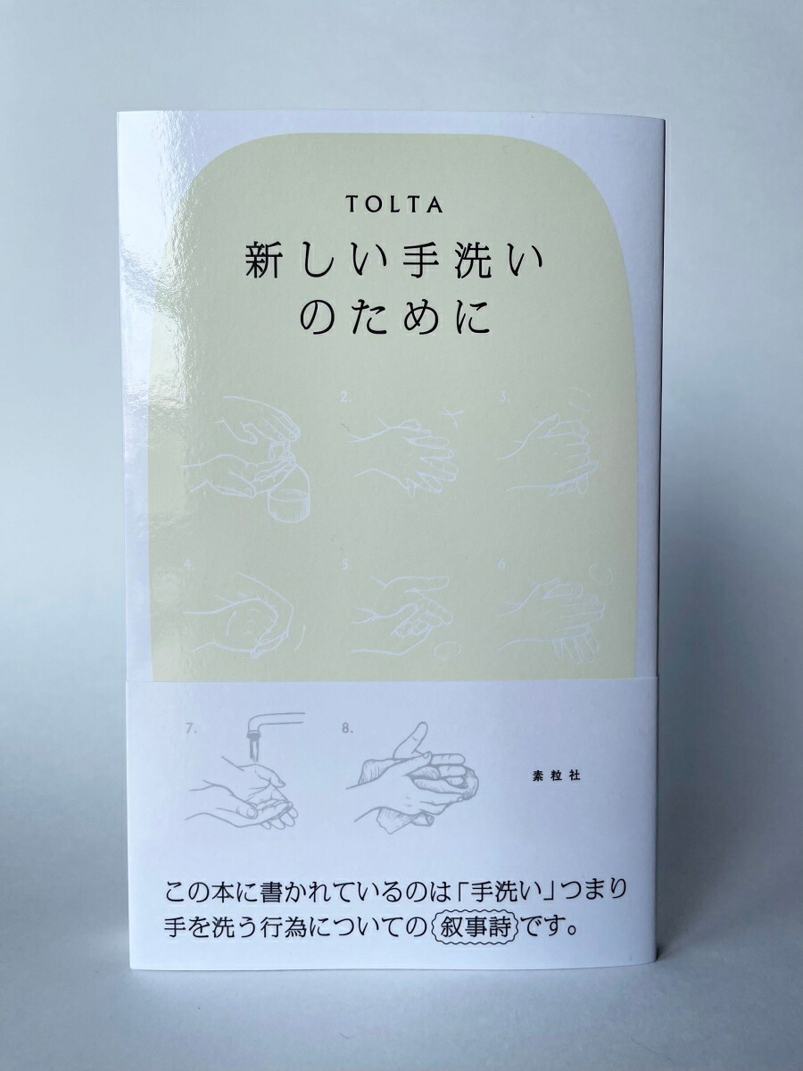 新しい手洗いのために[TOLTA]