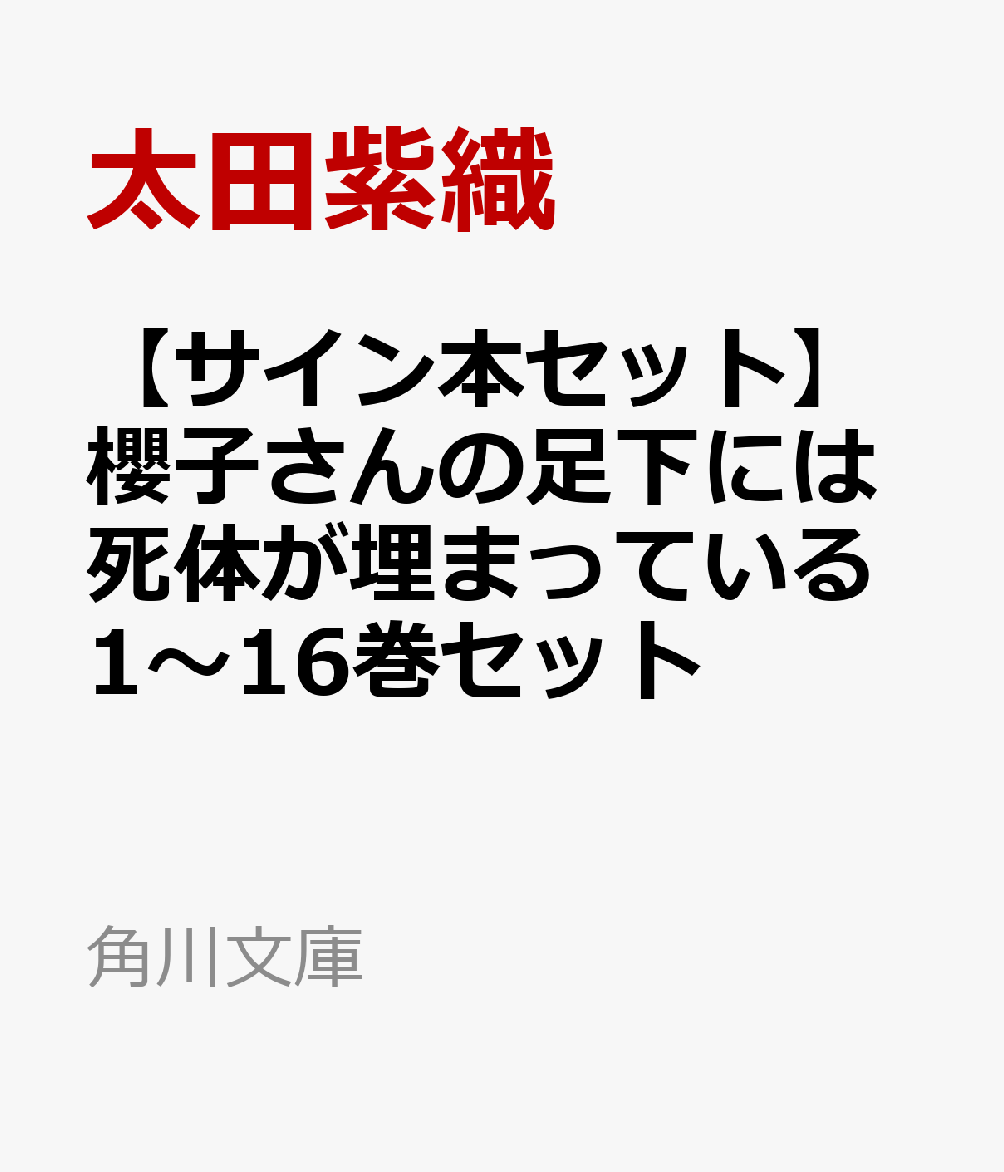 楽天ブックス サイン本セット 櫻子さんの足下には死体が埋まっている1 16巻セット 太田紫織 本