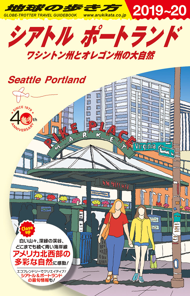B05地球の歩き方シアトルポートランド2019～2020ワシントン州とオレゴン州の大自然（地球の歩き方B北米・中米・南米）[地球の歩き方編集室]