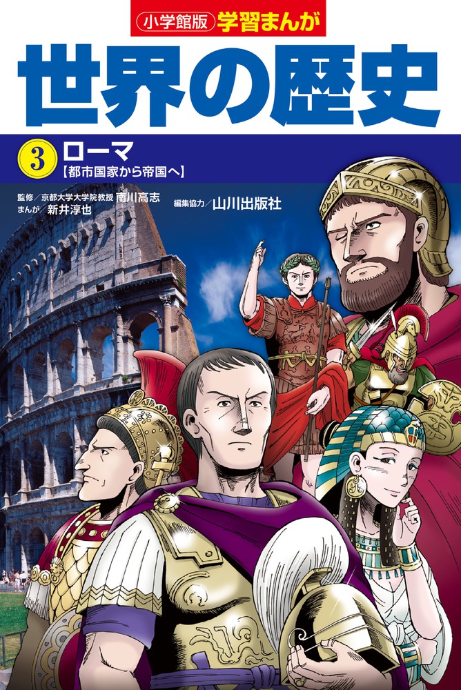 楽天ブックス: 小学館版学習まんが 世界の歴史 3 ローマ - 新井 淳也