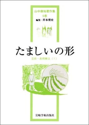 楽天ブックス 山中康裕著作集 5巻 山中康裕 9784753303038 本