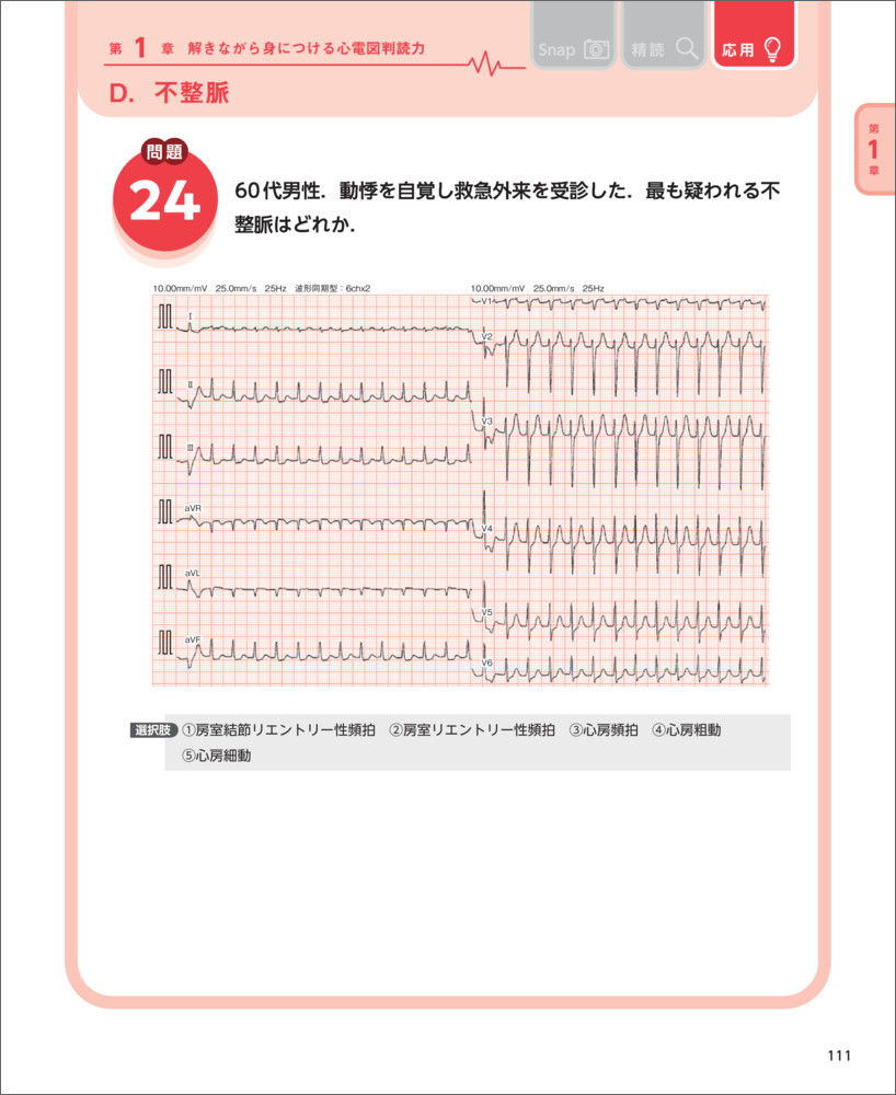 心電図完全攻略マニュアルマイスターが教える1・2級合格への最強メソッド[萬納寺洋士]
