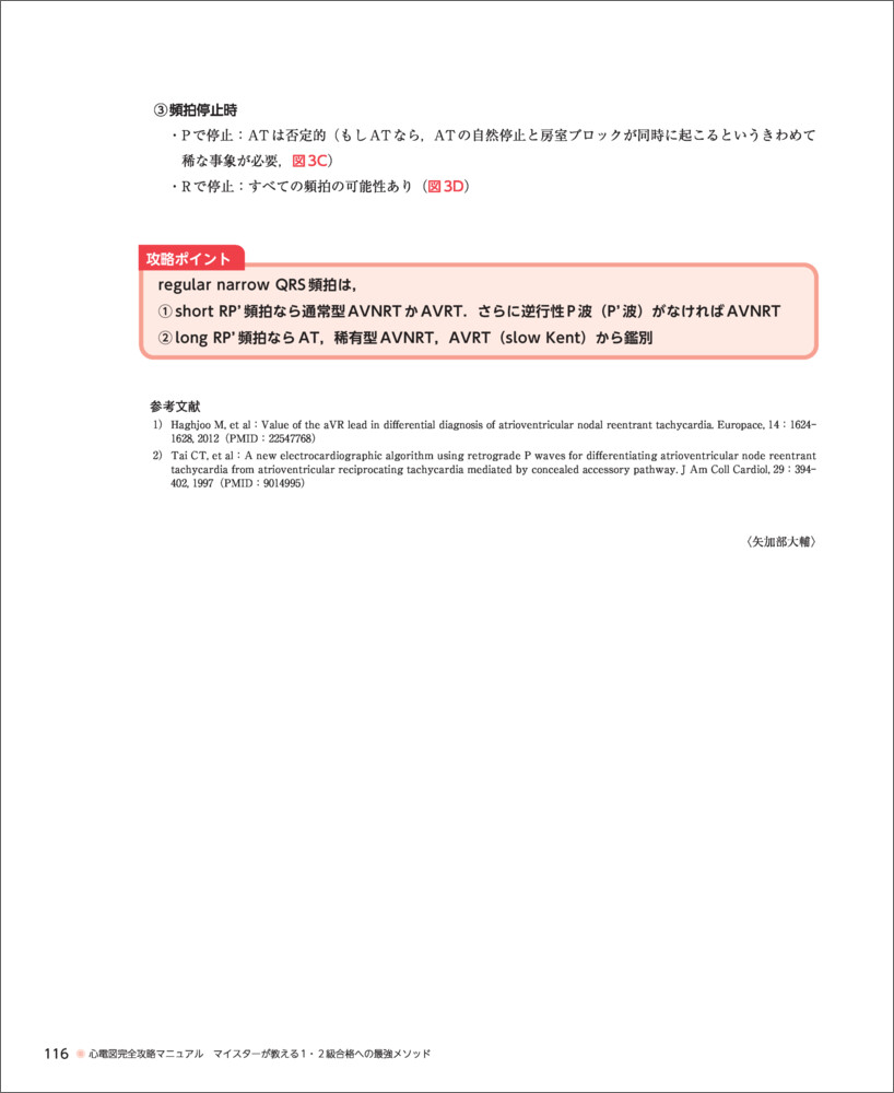 心電図完全攻略マニュアルマイスターが教える1・2級合格への最強メソッド[萬納寺洋士]