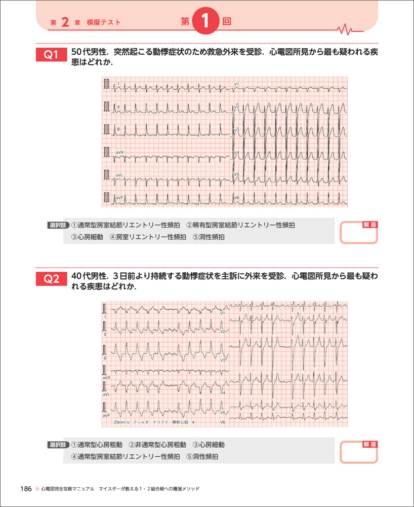 心電図完全攻略マニュアルマイスターが教える1・2級合格への最強メソッド[萬納寺洋士]