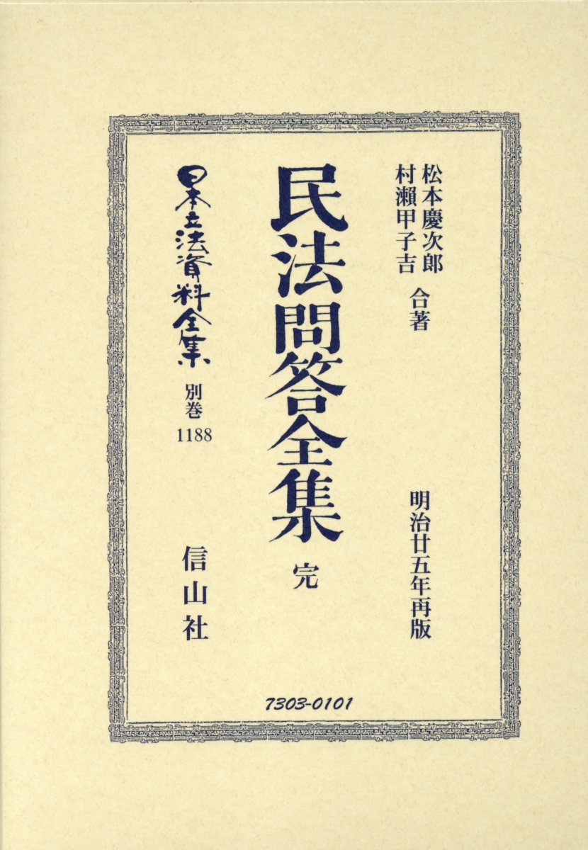 最安値に挑戦 ブックス 民法問答全集 完 松本 慶次郎 本 Vot Eyewear Com