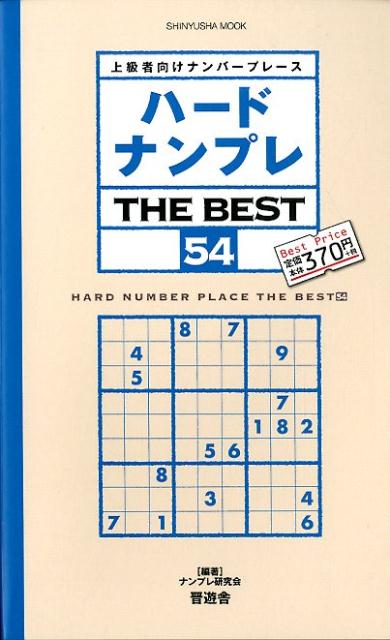 ハードナンプレTHEBEST（54）上級者向けナンバープレース（SHINYUSHAMOOK）[ナンプレ研究会]