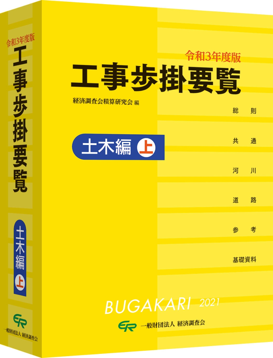 楽天ブックス: 令和3年度版 工事歩掛要覧（土木編上） - 経済