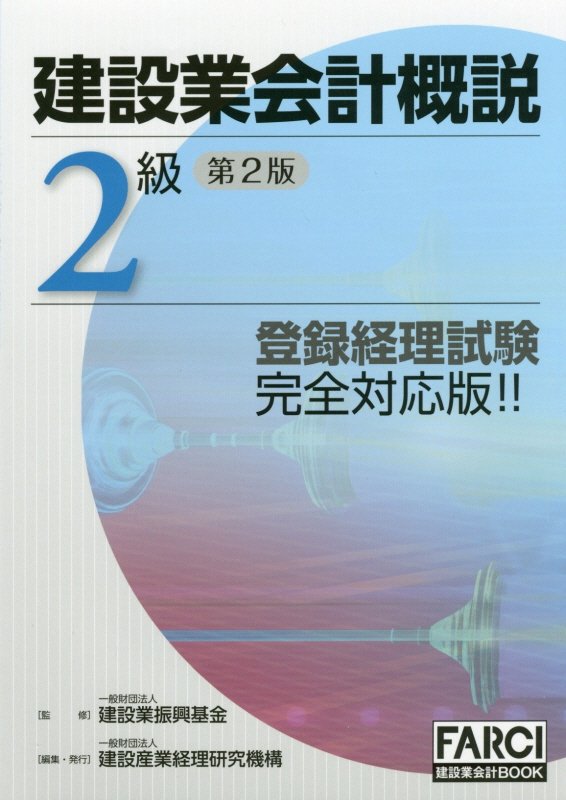 建設業会計概説 1級 財務諸表 財務分析 - 本