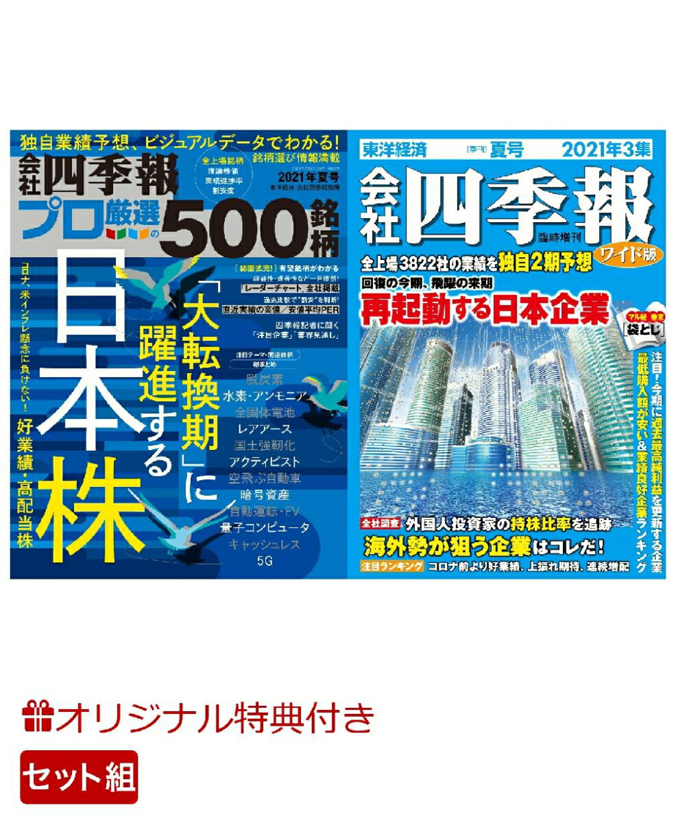 楽天ブックス 楽天ブックス限定特典 別冊 会社四季報 プロ500銘柄 21年3集 夏号 会社四季報 ワイド版 21年3集 夏号 2冊セット エコバッグ付 東洋経済新報社 雑誌