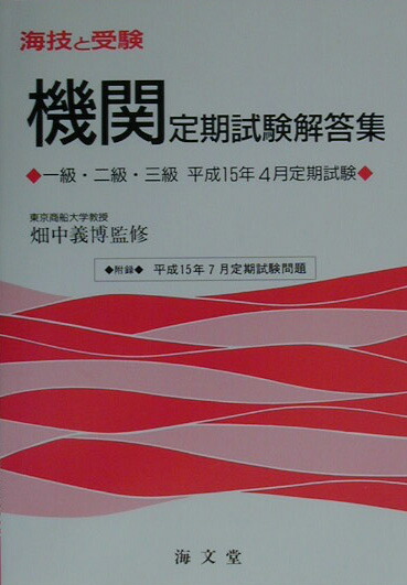 楽天ブックス: 機関定期試験解答集一級・二級・三級（平成15年4月） - 畑中義博 - 9784303930318 : 本