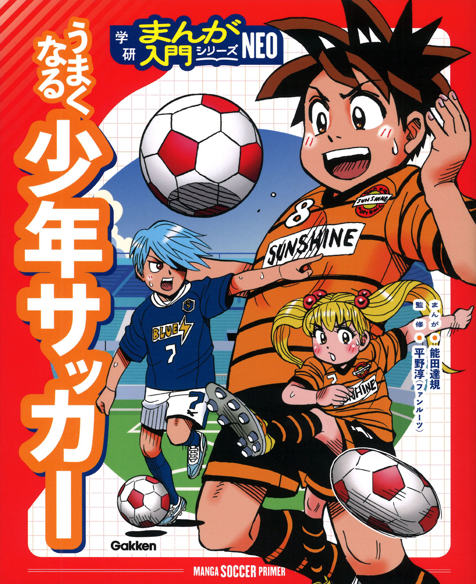 うまくなる少年サッカー（学研まんが入門シリーズNEO）[能田達規]