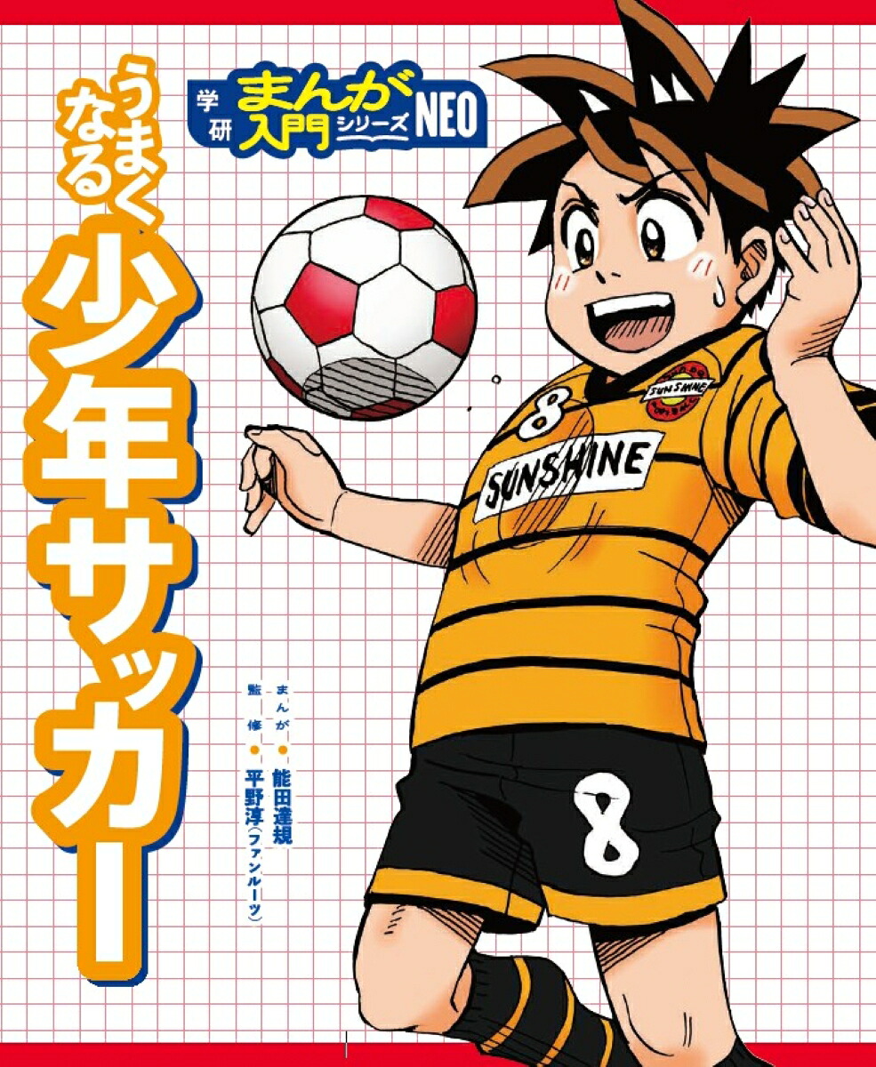 うまくなる少年サッカー（学研まんが入門シリーズNEO）[能田達規]