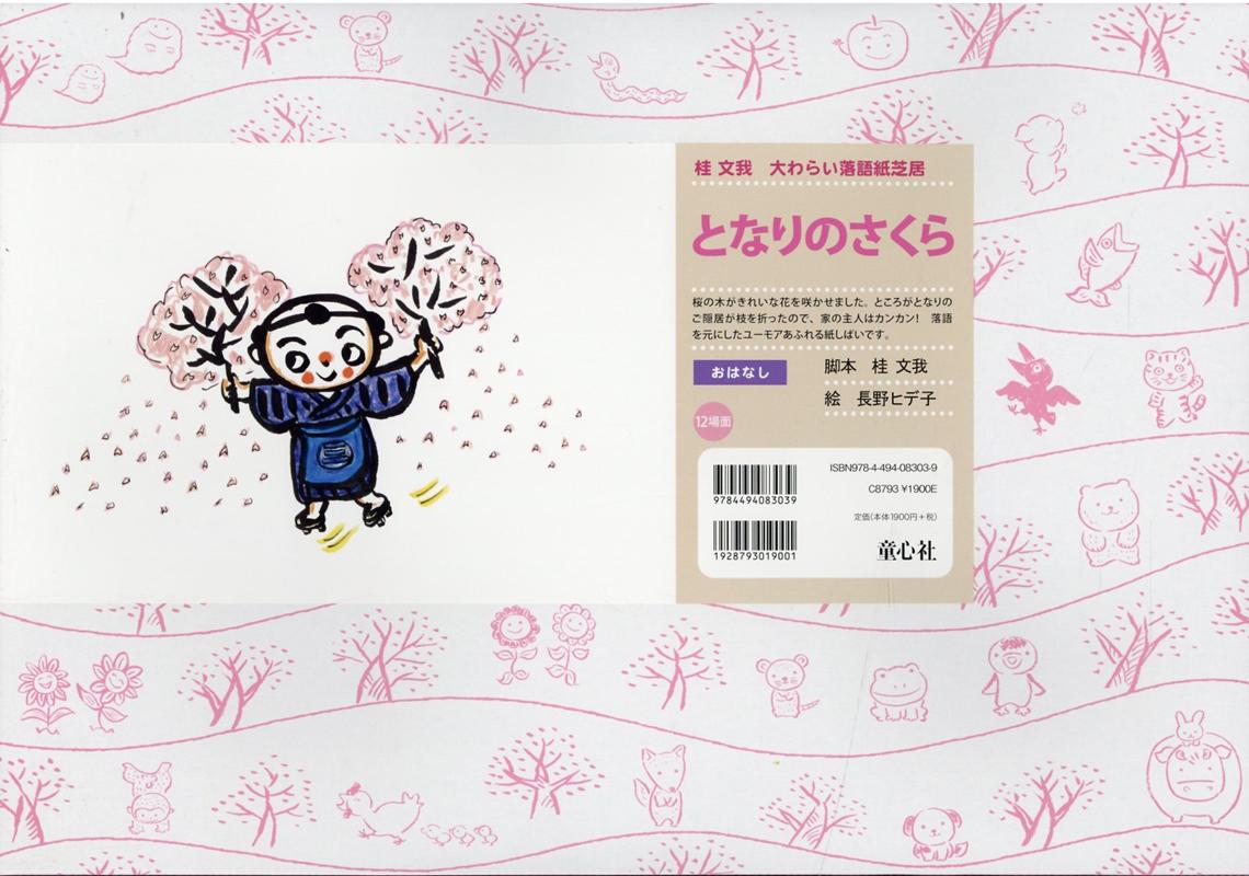 となりのさくらおはなし（桂文我大わらい落語紙芝居）[桂文我]