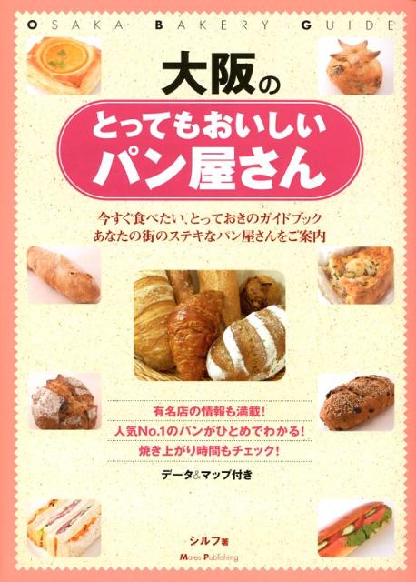 楽天ブックス 大阪のとってもおいしいパン屋さん データ マップ付き シルフ 本