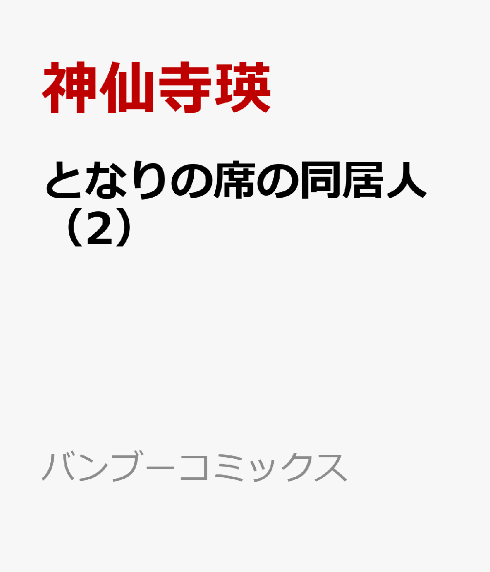 楽天ブックス となりの席の同居人 2 神仙寺瑛 本