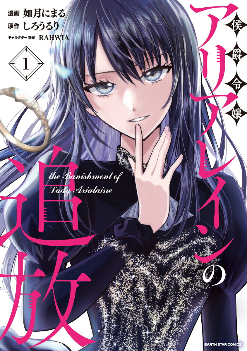 侯爵令嬢アリアレインの追放theBanishmentofLadyArialaine（1）（アース・スターコミックス）[如月にまる]
