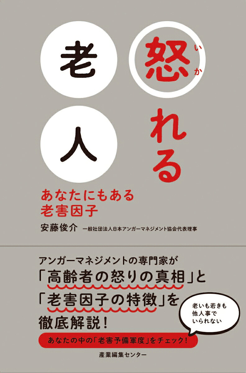 怒れる老人あなたにもある老害因子[安藤俊介]