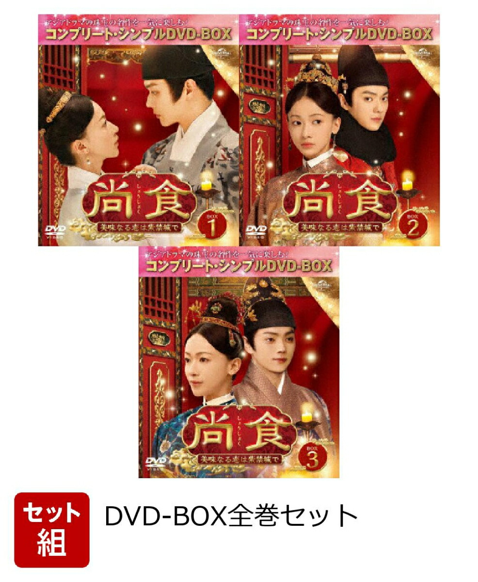 尚食 しょうしょく 美味なる恋は紫禁城で DVD 全巻セット 全話 全