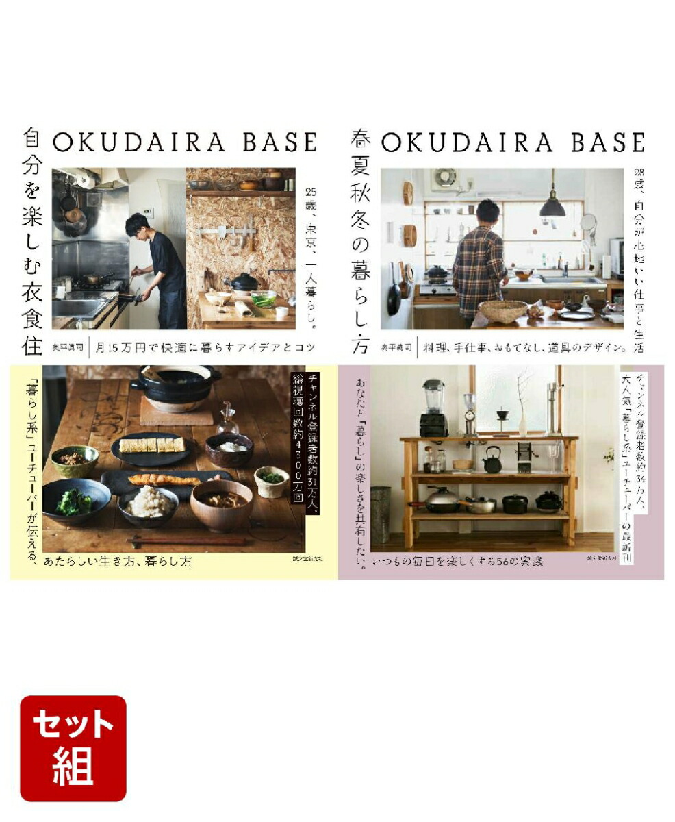 OKUDAIRA BASE セット画像