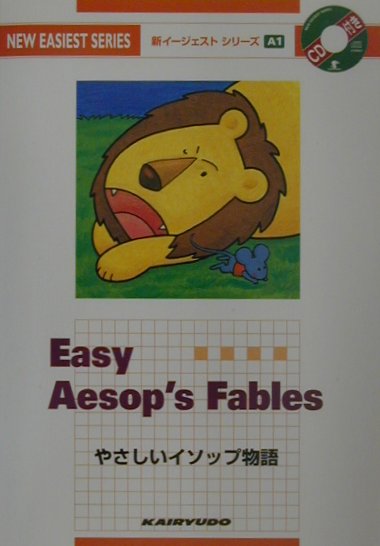 CD付やさしいイソップ物語（新イージェストシリーズ）[北尾謙治]