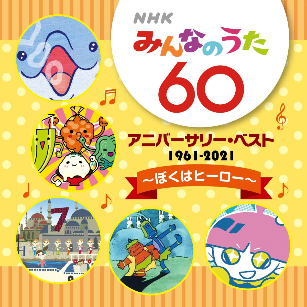 楽天ブックス: NHKみんなのうた 60th アニバーサリー・ベスト ～ぼくは