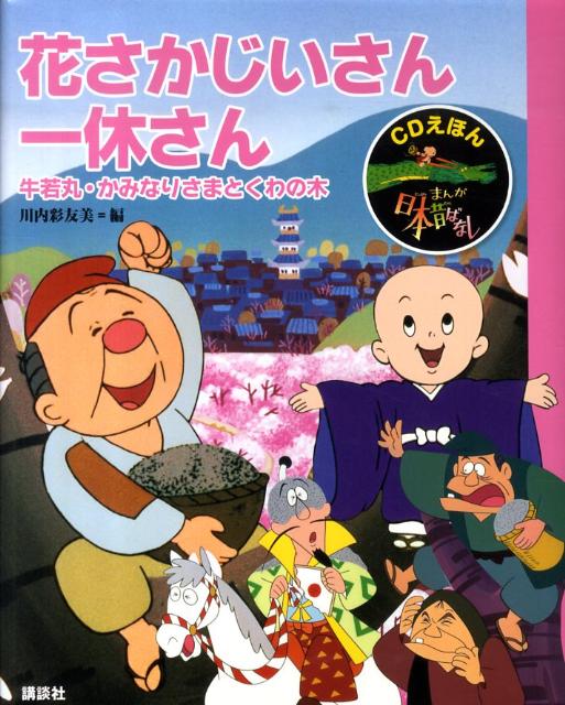 楽天ブックス Cdえほん まんが日本昔ばなし 6 花さかじいさん 一休さん 川内 彩友美 本