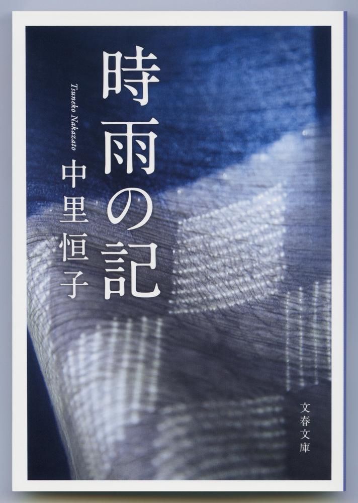 時雨の記 （文春文庫）