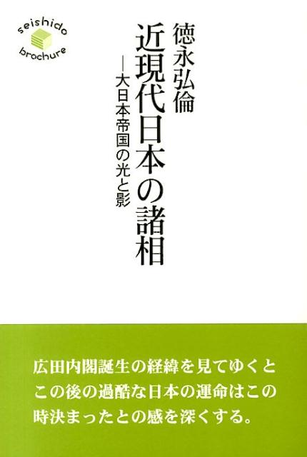福袋 売れ残り 近現代日本の諸相 楽天ブックス: - 徳永 - 大日本帝国の光と影 人文+社会