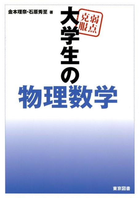 楽天ブックス: 弱点克服大学生の物理数学 - 金本理奈 - 9784489023040 : 本