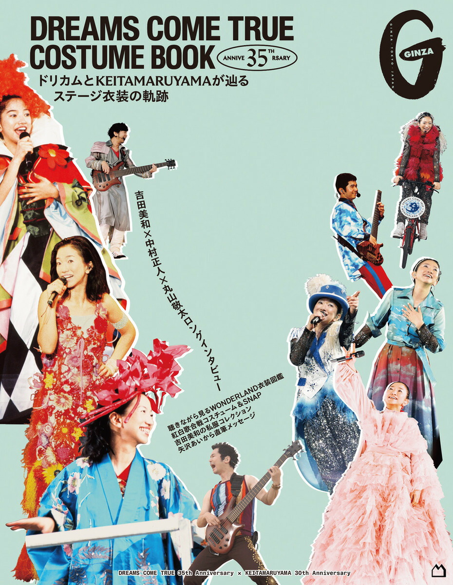 DREAMS COME TRUE COSTUME BOOK　ドリカムとKEITAMARUYAMAが辿るステージ衣装の軌跡画像