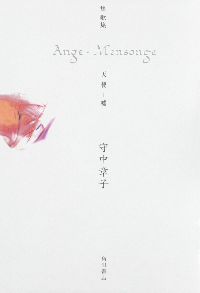 歌集Ange-Mensonge天使ー嘘[守中章子]