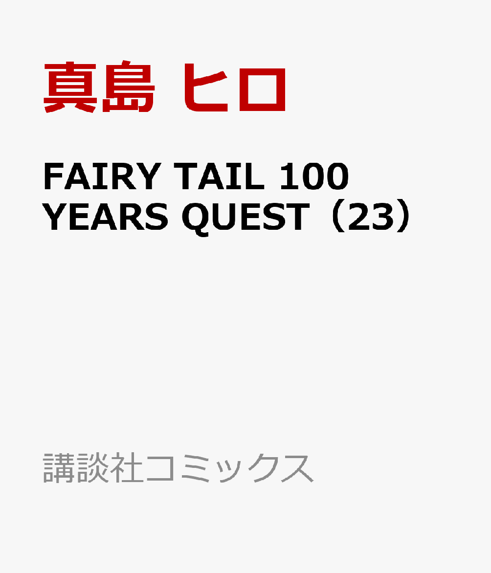 FAIRY　TAIL　100　YEARS　QUEST（23）画像