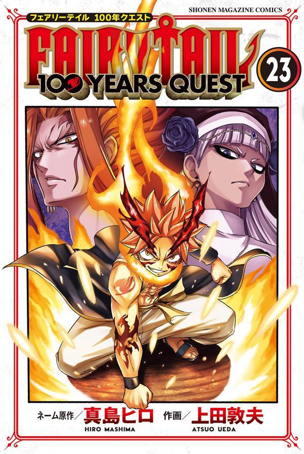 楽天ブックス: FAIRY TAIL 100 YEARS QUEST（23） - 真島 ヒロ