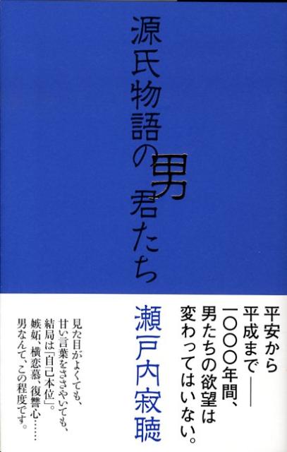 源氏物語の男君たち