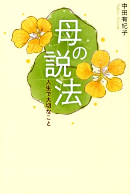 楽天ブックス 母の説法 人生で大切なこと 中田有紀子 9784344923041 本