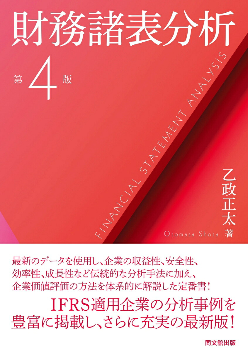 財務諸表分析（第4版）[乙政正太]