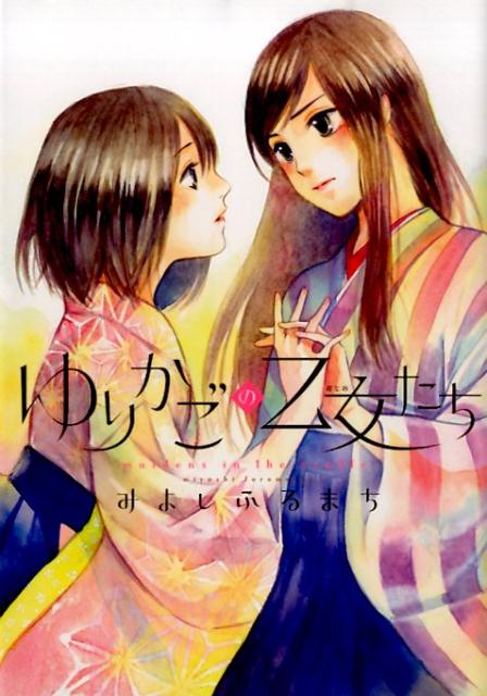 楽天ブックス ゆりかごの乙女たち みよしふるまち 本