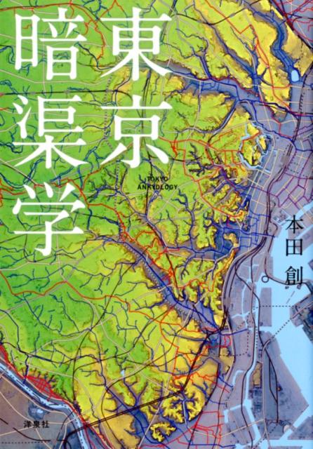 楽天ブックス 東京暗渠学 本田創 本