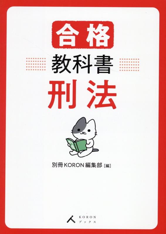 楽天ブックス: 合格教科書 刑法 - 別冊KORON編集部 - 9784803763041 : 本