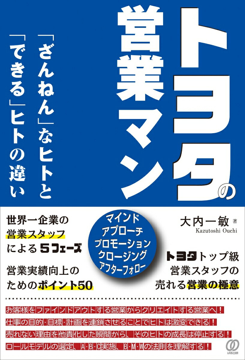 楽天ブックス トヨタの営業マン ざんねん なヒトと できる ヒトの違い 大内一敏 本