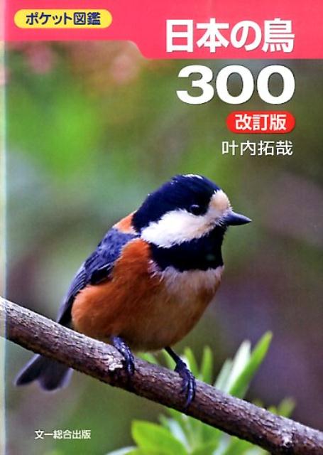 楽天ブックス: 日本の鳥300 改訂版 - 叶内拓哉 - 9784829983041 : 本