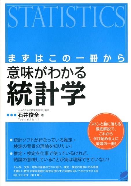 楽天ブックス: 意味がわかる統計学 - まずはこの一冊から - 石井
