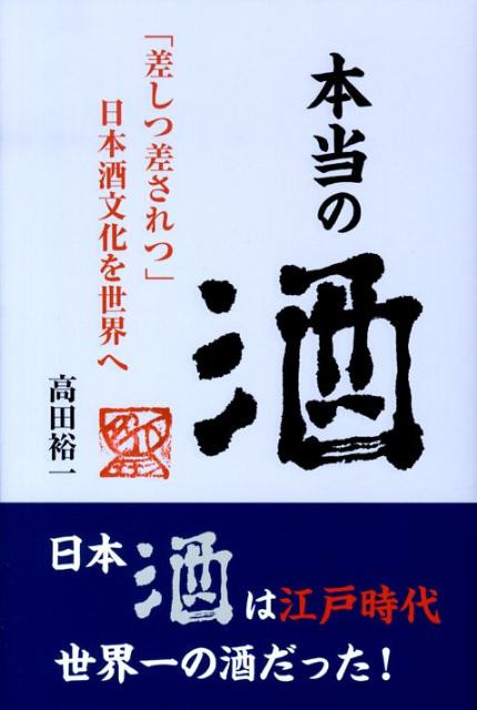 【中古】 本当の酒 「差しつ差されつ」日本酒文化を世界へ/長崎出版/高田裕一 本当の酒―「差しつ差されつ」日本酒文化を世界へ